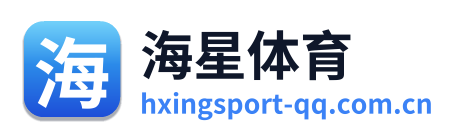 海星体育